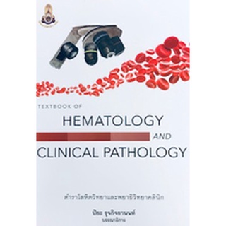 [ศูนย์หนังสือจุฬาฯ]9786164220546 TEXTBOOK OF HEMATOLOGY AND CLINICAL PATHOLOGY