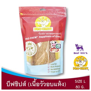 PRO CHEW 100% Dried Beef 80 g โปวชิว อาหารสุนัข บีฟชิปส์ (เนื้อวัวอบกรอบ) 80 กรัม เนื้อวัว 100%