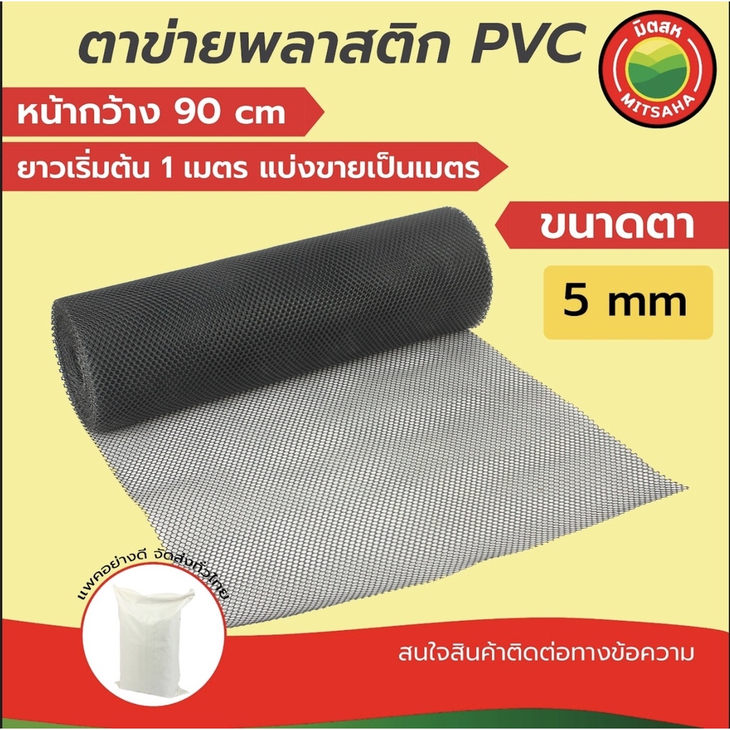 ตาข่าย PVC สีดำ ตา5มิล หน้ากว้าง90ซม. แบ่งขายเมตร เริ่ม1เมตร แข็งแรง ทนทาน มิตสห