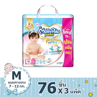 กางเกงผ้าอ้อมเด็ก [ขายยกลัง!] Mamypoko(มามี่โพโค) PANTS EXTRA DRY SKIN – GIRL เมกะแพ็ค ไซส์ M 76 ส่งฟรี