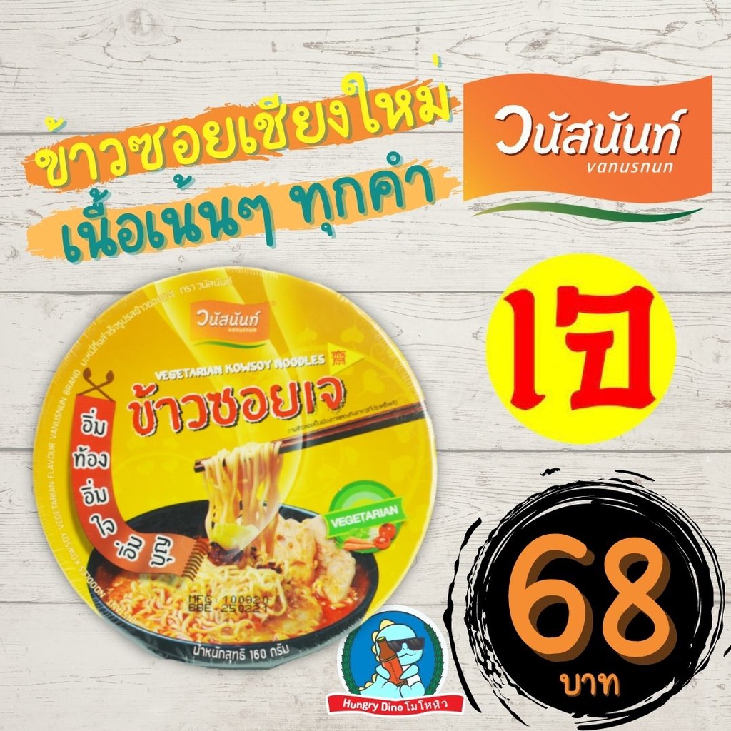 [เจ] ข้าวซอยเจ วนัสนันนท์ จาก เชียงใหม่ ข้าวซอยกึ่งสำเร็จรูป พร้อมทาน ข้าวซอยไก่ ข้าวซอยเจ อาหารเจ