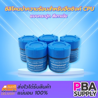 ซิลิโคนนำความร้อนสำหรับฮีตซิงค์ CPU แบบกระปุก