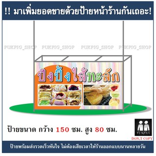 ป้ายร้านปังปิ้งไส้ทะลัก ยาว 150ซม. สูง 80ซม. ( ป้ายไวนิลเจาะตาไก่ )