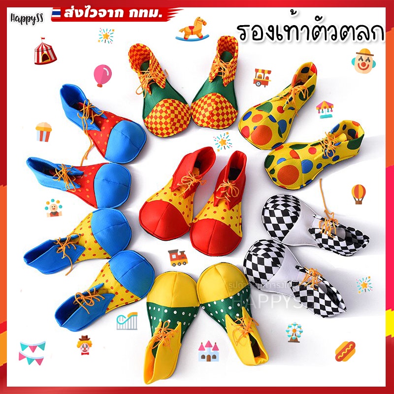 รองเท้าตัวตลก 🤡 โบโซ่💥พร้อมส่ง💥 คณะละครสัตว์ 🏍️💨ส่งไวจาก กทม.
