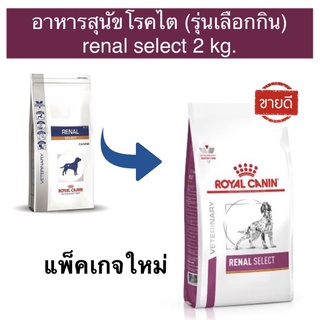 อาหารสุนัขโรคไตชนิดเม็ด Renal Select  2 kg.(หมดอายุ : 18/01/24)