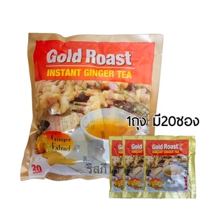 น้ำขิงเข้มข้นพร้อมดื่ม 20ซอง Gold Roast Instant Ginger Tea