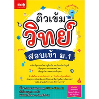 Chulabook|c111|9789744145932|หนังสือ|ติวเข้มวิทย์ สอบเข้า ม.1 (ฉบับปรับปรุง)