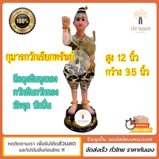 กุมารกวัวเรียกทรัพย์ สูง 12 นิ้ว กวักเงิน กวักทอง ถือถุงเงินถุงทอง