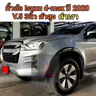 คิ้วล้อ ISUZU D-MAX 2020 V.5 รุ่นตัวสูง 3นิ้ว ดำเงา CAB