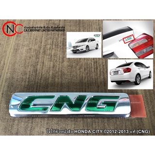 โลโก้ตัวหนังสือ HONDA CITY ปี2012-2013 แท้ (CNG)