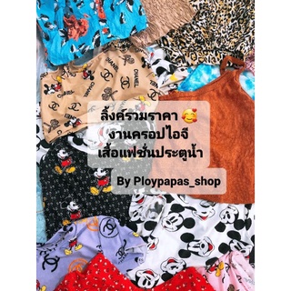 ❌เฉพาะไลฟ์สดเท่านั้น❌งานเสื้อแฟชั่น ครอปไอจี 49-69฿ ทั้งไลฟ์