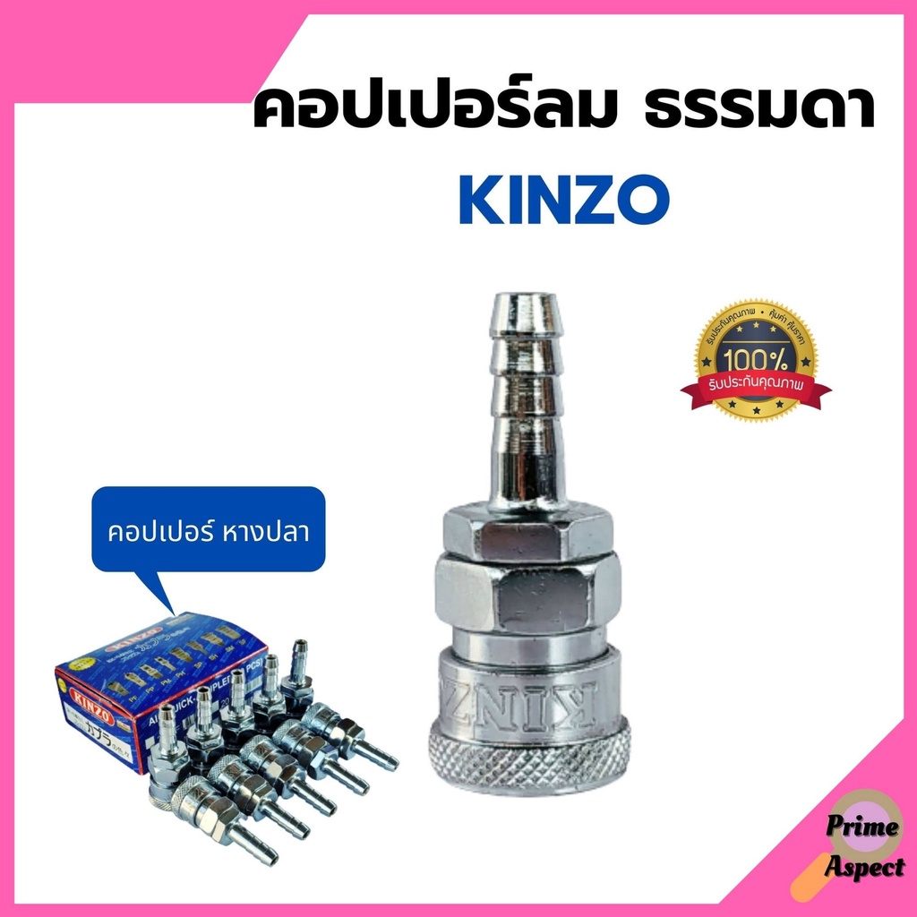 คอปเปอร์ลม ธรรมดา - คอปเปอร์ หางปลา KINZO No.20SH (1 กล่อง 10ตัว)