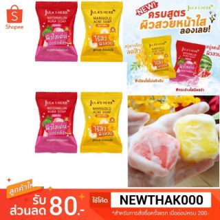 สบู่ก้อน Jula Herb Soap จุฬาเฮิร์บ 2 สูตร สบู่แตงโม,สบู่ ดาวเรือง ขนาด 60g