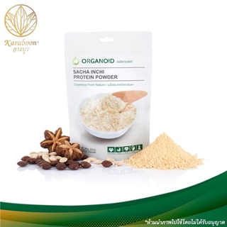 ORGANOID ผงโปรตีนจากถั่วดาวอินคา 250 กรัม สร้างกล้ามเนื้อ ลดไขมัน Sacha Inchi Protein Powder ออร์แกนอยด์ |KaraboonOnline