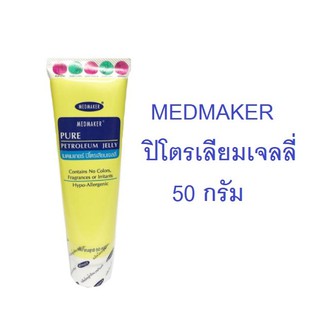 Medmaker Petroleum Jelly เมดเมเกอร์ ปิโตรเลียม เจลลี่