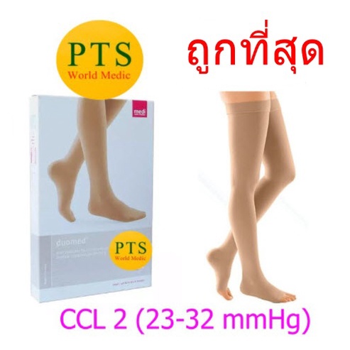 (CCL 2) ถุงน่องเส้นเลือดขอด Duomed ต้นขา-เปิดปลายเท้า-สีเนื้อ Class2 (23-32 mmHg)(ไม่มีเม็ดซิลิโคน)(V26000)
