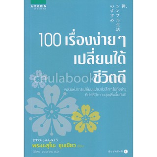 [ศูนย์หนังสือจุฬาฯ]  9786161832186 100 เรื่องง่าย ๆ เปลี่ยนได้ชีวิตดี