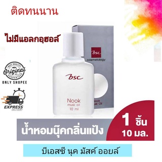 BSC Nook Musk Oil / บีเิอสซี นุค มัสค์ ออยล์