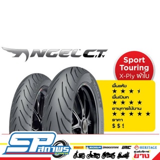 Pirelli Angel C.T ขอบ17 แบบใช้ยางในกับแบบไม่ใช้ยางใน