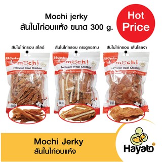 Mochi Jerky สันในไก่อบแห้ง ขนมขัดฟัน ผลิตจากเนื้อไก่แท้ๆ 300g