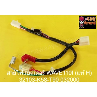 สายไฟแบตเตอรี่ WAVE110I (แท้ H) 32103-K58-T90     032000