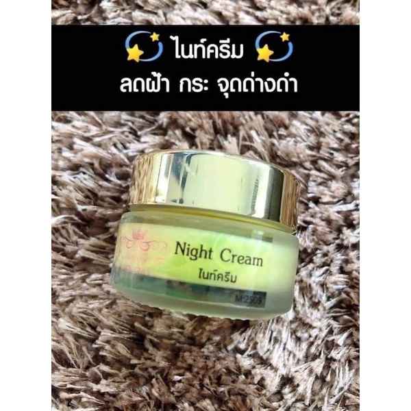ไนท์ครีม NightCreamบำรุงกลางคืน