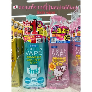 รุ่นใหม่ล่าสุด FUMAKILLA SKIN VAPE สเปรย์กันยุงชนิดน้ำ