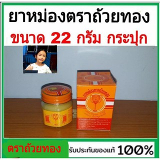 techaya.diva ขี้ผึ้งตราถ้วยทอง ขนาด 22 กรัม แบบ กระปุก ทาถู ทาถู