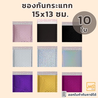 ซองบับเบิ้ล ซองกันกระแทก หลากหลายสี ขนาด15 x 13 ซม. (แพ็ค10 ใบ) ซองสีเมทัลลิค ซองบับเบิ้ล ซองไปรษณีย์กันกระแทก