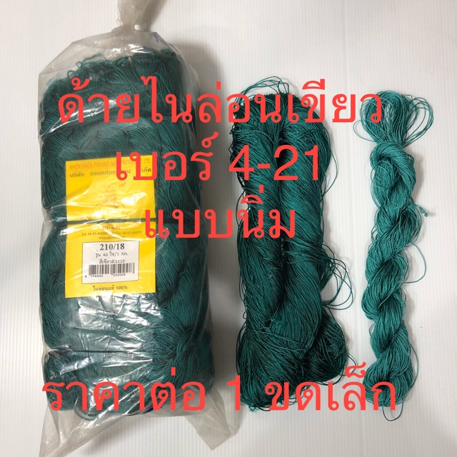 ด้ายไนล่อนเขียว ด้ายลื่น ด้ายสีเขียว ด้ายต่อแห ด้ายนิ่ม ขดเล็ก