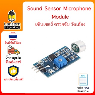 Sound Sensor Microphone Module เซ็นเซอร์ ตรวจจับ วัดเสียง ตรวจวัด ความดัง