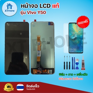 หน้าจอ LCD Vivo Y50 พร้อมทัชสกรีน จอ+ทัช แถม กาว ฟิล์ม ไขควง (แท้)