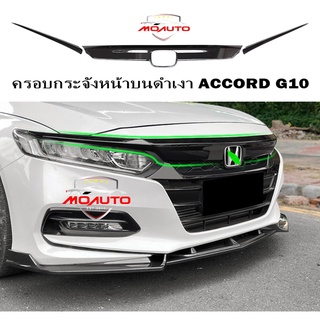 ครอบกระจังหน้าบนดำเงา ACCORD G10