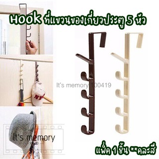 Hook ที่แขวนของเกี่ยวประตู5หัว ที่เเขวนของหลังประตู ตะขอแขวนประตู ที่แขวนเสื้อผ้าเกี่ยวบานประตู  **คละสี