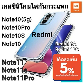 เคสโทรศัพท์ Xiaomi Note11/11s Note11Pro / Note 10 / Note 10 Pro / Note 10 S /  Note 10 5G ใสกันกระแทกคลุมกล้อง พร้อมส่ง