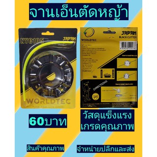 จานเอ็นตัดหญ้าคุณภาพJAPAN(WORLD TEC)​