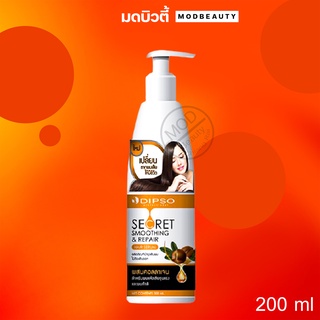 ดิ๊พโซ่ ซีเคร็ท สมูทติ้ง &amp; รีแพร์ แฮร์ เซรั่ม Dipso Secret Smoothing &amp; Repair Hair Serum 200ml.