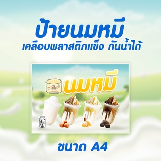 ป้ายนมหมี ขนาดA4 พิมพ์สี เคลือบพลาสติกแข็ง กันน้ำ