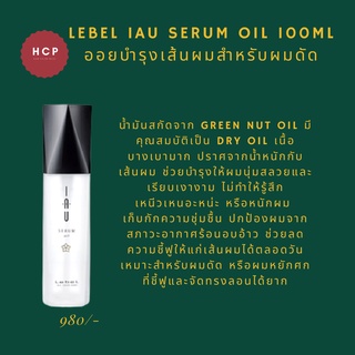 Lebel IAU serum oil 100ml ออยบำรุงเส้นผมสำหรับผมดัด