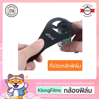 กล้องฟิล์ม | Etone ที่เปิดกลักฟิล์ม 35mm Canister Opener อุปกรณ์ใช้ในห้องมืด ใช้เปิดกลักฟิล์มเพื่อเอาเนื้อฟิล์มออก