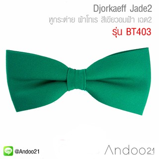 Djorkaeff Jade2 - หูกระต่าย ผ้าโทเร สีเขียวอมฟ้า เฉด2 (BT403)