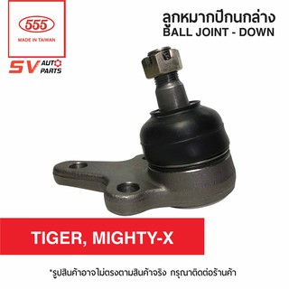 (1คู่) 555ไทย ลูกหมากปีกนกล่าง TOYOTA MIGHTY-X,TIGER, TIGERD4D | Ball Joint - Lower