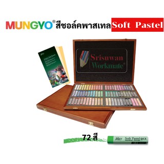 ชุด SOFT PASTEL MUNGYO 72สี บรรจุในกล่องไม้ สีชอล์คพาสเทล เกรดอาร์ทติส สีชอล์ค สีพาสเทล สีฝุ่น by Mungyo gallery