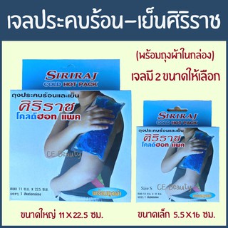 เจลประคบร้อน-เย็น ศิริราช   แถม ฟรีถุงผ้าในกล่องค่ะ มี 2 ขนาด เล็ก 5.5*16 ซม. ใหญ่ 11*22.5 ซม.