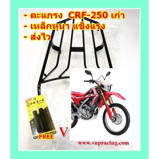 ตะแกรง ท้ายรถมอเตอร์ไซค์ สำหรับรุ่น CRF-250 เก่า