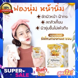 สบู่ ไหมทอง by Nifty-Vitamin E เจ้าของแบรนด์ 50กรัม ของแท้100%