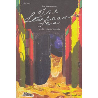 The Starless Sea ทะเลไร้ดาว/โจรสลัด/รัก/หนังสือ เอริน มอร์เก็นสเติร์น Erin Morgenstern นพดล เวชสวัสดิ์ แปล