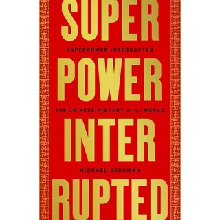 หนังสือใหม่พร้อมส่ง SUPERPOWER INTERRUPTED: THE CHINESE HISTORY OF THE WORLD