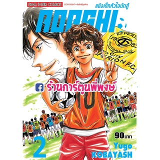 AOASHI แข้งเด็กหัวใจนักสู้ เล่ม 2 หนังสือ การ์ตูน มังงะ แข้งเด็ก หัวใจนักสู้ smm