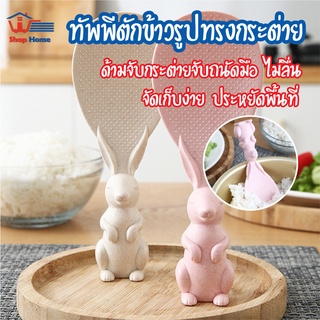 พร้อมส่งshophometh/ ทัพพีตักข้าวรูปทรงกระต่าย ทัพพีตักข้าว ทัพพีตักอาหาร ทัพพีฟางข้าวสาลี ตักข้าวไม่ติดทัพพี ทัพพี